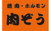 肉ぞう